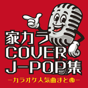 会いたくて (Cover ver.)
