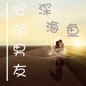 心动男友