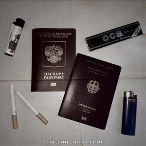 Граждане Двух Стран (Explicit)