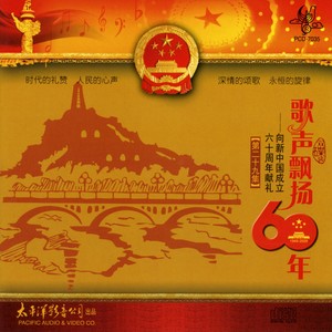 歌声飘扬60年——向新中国成立六十周年献礼（第二十九集）