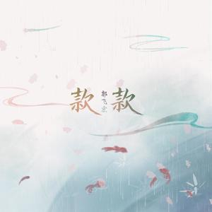 郭飞宏 - 款款 (伴奏)