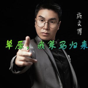 草原，我策马归来