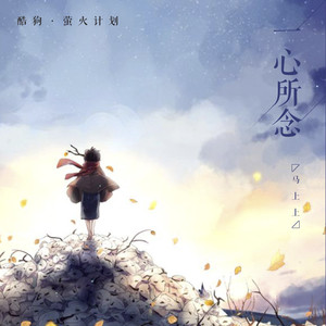 马上上 - 一心所念 (伴奏)