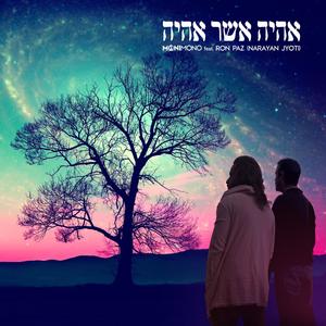 אהיה אשר אהיה - Eheye Asher Eheye