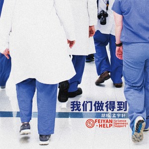 我们做得到