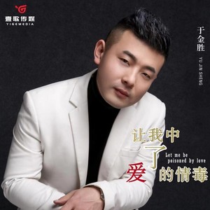 让我中了爱的情毒 (独家男版)