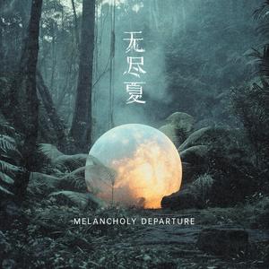 无尽夏Melancholy Departure (Without Vocal)