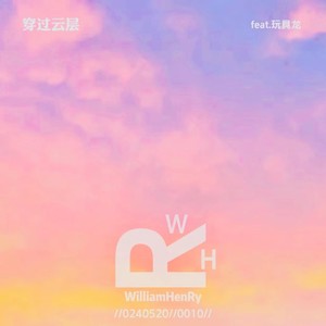 穿过云层（feat.玩具龙）