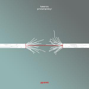 драже (feat. Sasha Proletarskyi) (Explicit)