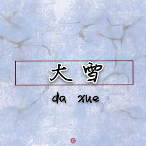 大雪