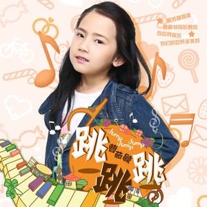 跳跳跳 (伴奏)