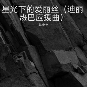 星光下的爱丽丝