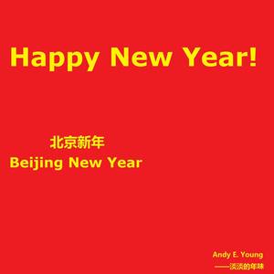 2019北京新年