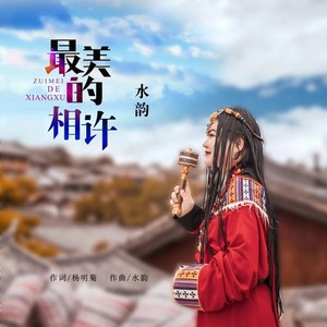 最美的相许 (伴奏)