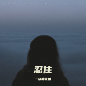 一朵棉花糖 - 忍住