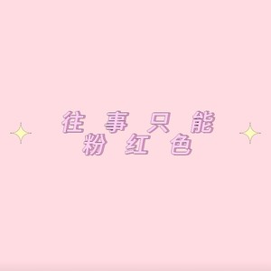 尧木 - 无奈的思绪
