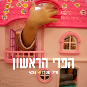 הפרי הראשון