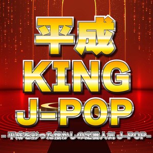 平成KING J-POP -平成を彩った懐かしの定番人気J-POP-