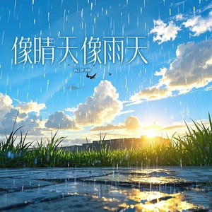 像晴天像雨天（翻自：汪苏泷）