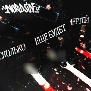 Сколько ещё будет смертей (Single)