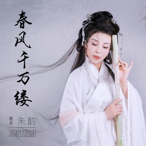 春风千万缕