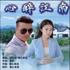 心醉江南 (对唱版)