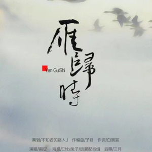 雁归时 二代伴奏 (无念白版)