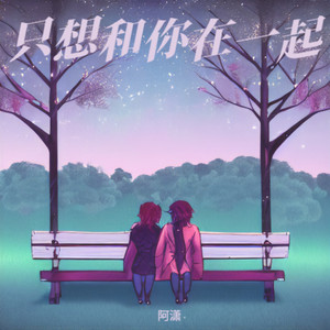 只想和你在一起 (伴奏)