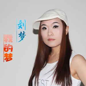 我的梦