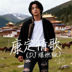 康定情歌 (DJ爆燃版)封面