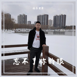 忘不了你的眼 (DJ版)