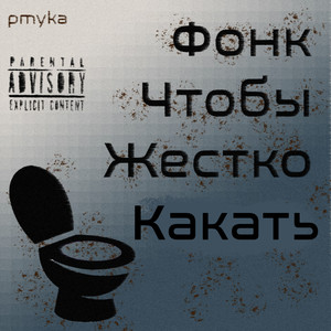 Фонк чтобы жестко какать (Explicit)
