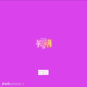 小山 - 灰色轨迹solo