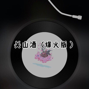 篝火旁 (爆火版)