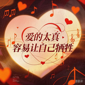 爱的太真 容易让自己牺牲