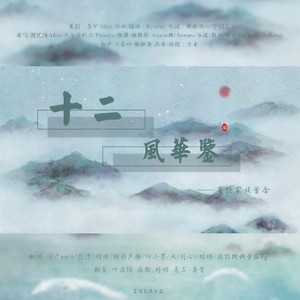 十二风华鉴