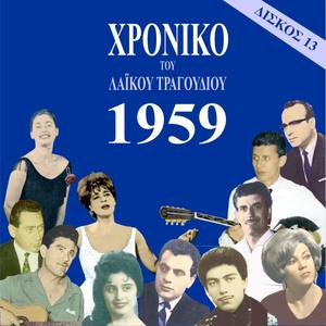 Chronicle of Greek Popular Song 1959, Vol. 13