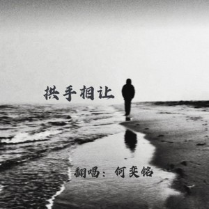 拱手相让