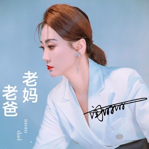 老爸老妈 (2023版)