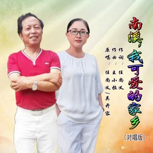 南溪，我可爱的家乡 (对唱版)