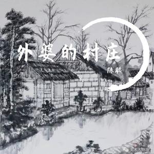 外婆的村庄