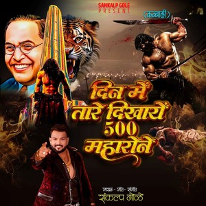 Din Me Tare Dikhaye 500 Maharone