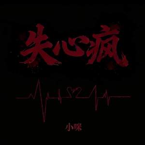 失心疯 (连呼吸都带着痛)