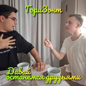 Давай останемся друзьями!