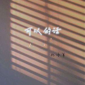 可以的话 (深情男生版)封面