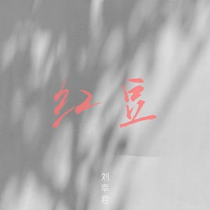 红豆 (R&B版)