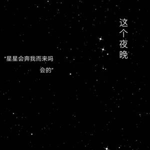 这个夜晚