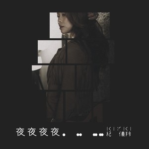 夜夜夜夜