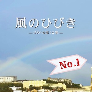 風のひびき12集 No.1