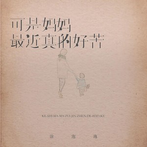 可是妈妈最近真的好苦